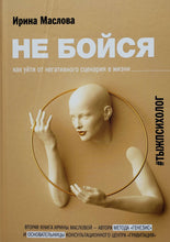 Загрузить изображение в средство просмотра галереи, Не бойся. Как уйти от негативного сценария в жизни. И.Маслова