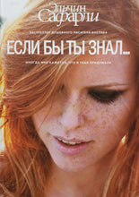 Загрузить изображение в средство просмотра галереи, Если бы ты знал. Э.Сафарли