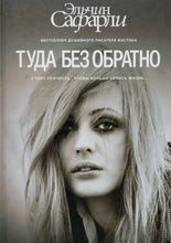 Загрузить изображение в средство просмотра галереи, Туда без обратно. Э.Сафарли