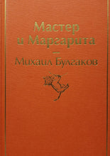 Загрузить изображение в средство просмотра галереи, Мастер и Маргарита. М.Булгаков