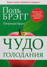 Загрузить изображение в средство просмотра галереи, Чудо голодания. П.Брэгг