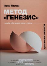 Загрузить изображение в средство просмотра галереи, Метод «Генезис». Полюби себя больше семьи и работы. И.Маслова