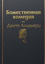 Загрузить изображение в средство просмотра галереи, Божественная комедия. Д.Алигьери