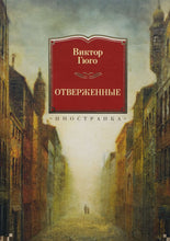 Загрузить изображение в средство просмотра галереи, Отверженные. В.Гюго