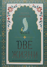 Загрузить изображение в средство просмотра галереи, Две жизни. Коллекционное оформление. Комплект из 4-х книг. К.Антарова