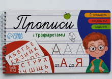 Загрузить изображение в средство просмотра галереи, Прописи с трафаретами. От А до Я