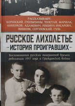 Загрузить изображение в средство просмотра галереи, Русское лихолетье. История проигравших. Воспоминания русских эмигрантов времен революции 1917 года