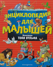 Загрузить изображение в средство просмотра галереи, Энциклопедия для малышей