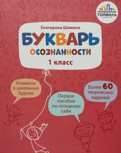 Загрузить изображение в средство просмотра галереи, Букварь осознанности. 1 класс. Е.Шамина