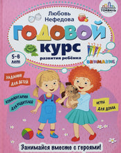Загрузить изображение в средство просмотра галереи, Годовой курс развития ребенка. Внимание. 5-6 лет
