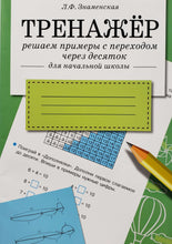 Загрузить изображение в средство просмотра галереи, Тренажёр. Решаем примеры с переходом через десяток