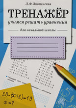 Загрузить изображение в средство просмотра галереи, Тренажёр. Учимся решать уравнения
