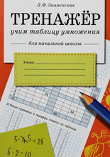 Загрузить изображение в средство просмотра галереи, Тренажёр. Учим таблицу умножения