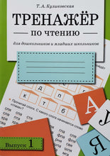 Загрузить изображение в средство просмотра галереи, Тренажер по чтению. Выпуск 1