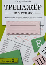 Загрузить изображение в средство просмотра галереи, Тренажер по чтению. Выпуск 2