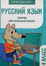 Загрузить изображение в средство просмотра галереи, Русский язык. 4 класс. Занятия для начальной школы. ФГОС