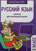 Загрузить изображение в средство просмотра галереи, Русский язык. 3 класс. Занятия для начальной школы. ФГОС