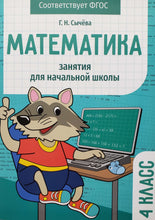 Загрузить изображение в средство просмотра галереи, Математика. 4 класс. Занятия для начальной школы. ФГОС