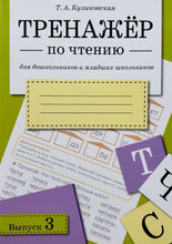 Загрузить изображение в средство просмотра галереи, Тренажер по чтению. Выпуск 3