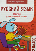 Загрузить изображение в средство просмотра галереи, Русский язык. 2 класс. Занятия для начальной школы. ФГОС