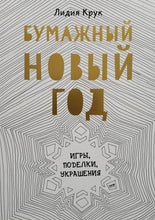 Загрузить изображение в средство просмотра галереи, Бумажный Новый год
