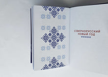 Загрузить изображение в средство просмотра галереи, Страшный, таинственный, разный Новый год. От Чукотки до Карелии. Старинные легенды, магические обряды. Рычкова, Петрова