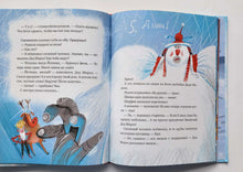 Загрузить изображение в средство просмотра галереи, Йети, дети, Дед Мороз. Новогодняя перепутаница. В.Дёгтева