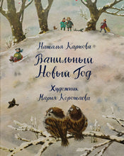 Загрузить изображение в средство просмотра галереи, Ванильный Новый Год. Н.Карпова