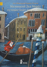 Загрузить изображение в средство просмотра галереи, Маленький Дед Мороз путешествует вокруг света. А.Штонер