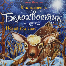 Загрузить изображение в средство просмотра галереи, Как олененок Белохвостик Новый год спас. А.Федулова