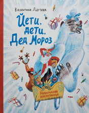Загрузить изображение в средство просмотра галереи, Йети, дети, Дед Мороз. Новогодняя перепутаница. В.Дёгтева