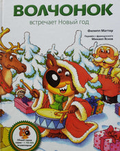 Загрузить изображение в средство просмотра галереи, Волчонок встречает Новый год. Ф.Маттер