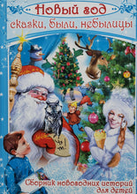 Загрузить изображение в средство просмотра галереи, Новый год. Сказки, были, небылицы. Нестерина, Арсеньева, Мавлютова