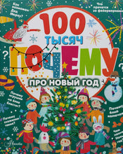 Загрузить изображение в средство просмотра галереи, 100 тысяч почему про Новый год. Ампелонская, Бузанова, Дейкун