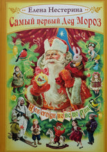 Загрузить изображение в средство просмотра галереи, Самый первый Дед Мороз. Е.Нестерина