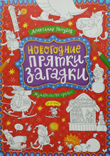 Загрузить изображение в средство просмотра галереи, Новогодние прятки-загадки