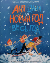 Загрузить изображение в средство просмотра галереи, Аня, Даня и Новый год на весь год. О.Добросовестная