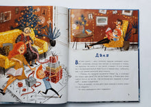 Загрузить изображение в средство просмотра галереи, Аня, Даня и Новый год на весь год. О.Добросовестная