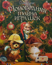 Загрузить изображение в средство просмотра галереи, Новогодняя тайна игрушек. О.Лукас