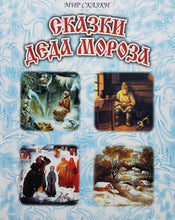Загрузить изображение в средство просмотра галереи, Сказки Деда Мороза. Бажов, Одоевский, Чарская