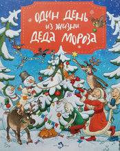 Загрузить изображение в средство просмотра галереи, Один день из жизни Деда Мороза (Виммельбух). О.Дворнякова