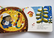 Загрузить изображение в средство просмотра галереи, Крот и Новый год. И.Гамазкова