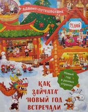 Загрузить изображение в средство просмотра галереи, Как зайчата Новый год встречали. Адвент-путешествие