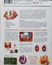 Загрузить изображение в средство просмотра галереи, Как зайчата Новый год встречали. Адвент-путешествие