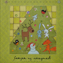 Загрузить изображение в средство просмотра галереи, Сказки из лоскутков. В.Кирдий