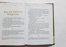 Загрузить изображение в средство просмотра галереи, Ёлка, пряники, подарки. Чудесные истории под Новый год. У.Нильсон