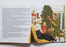 Загрузить изображение в средство просмотра галереи, Книга-котострофа. Кот и Новый год! К.Кретова