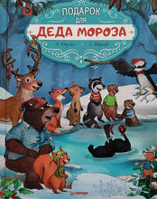 Загрузить изображение в средство просмотра галереи, Подарок для Деда Мороза. Амрайн, Штрауб