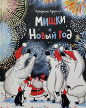 Загрузить изображение в средство просмотра галереи, Мишки и Новый год. К.Горелик
