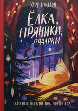 Загрузить изображение в средство просмотра галереи, Ёлка, пряники, подарки. Чудесные истории под Новый год. У.Нильсон